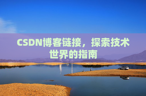 CSDN博客链接，探索技术世界的指南